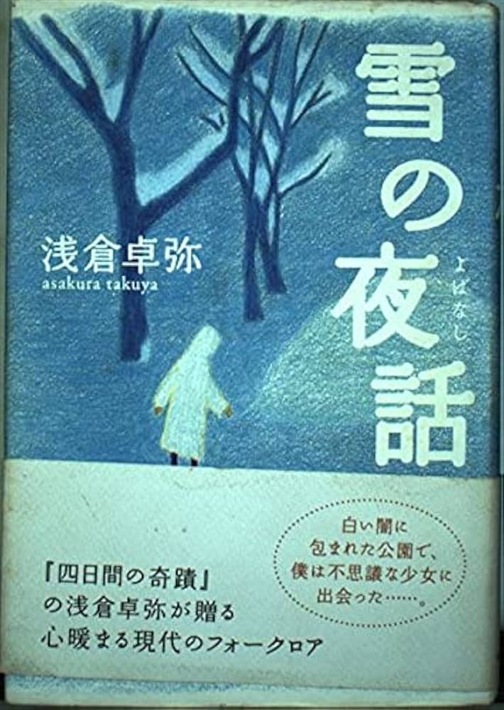 浅倉卓弥 雪の夜話 小説