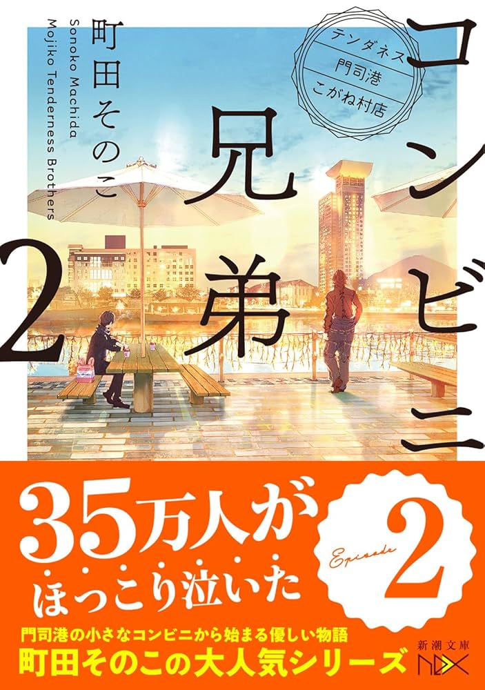 町田そのこ コンビニ兄弟 小説