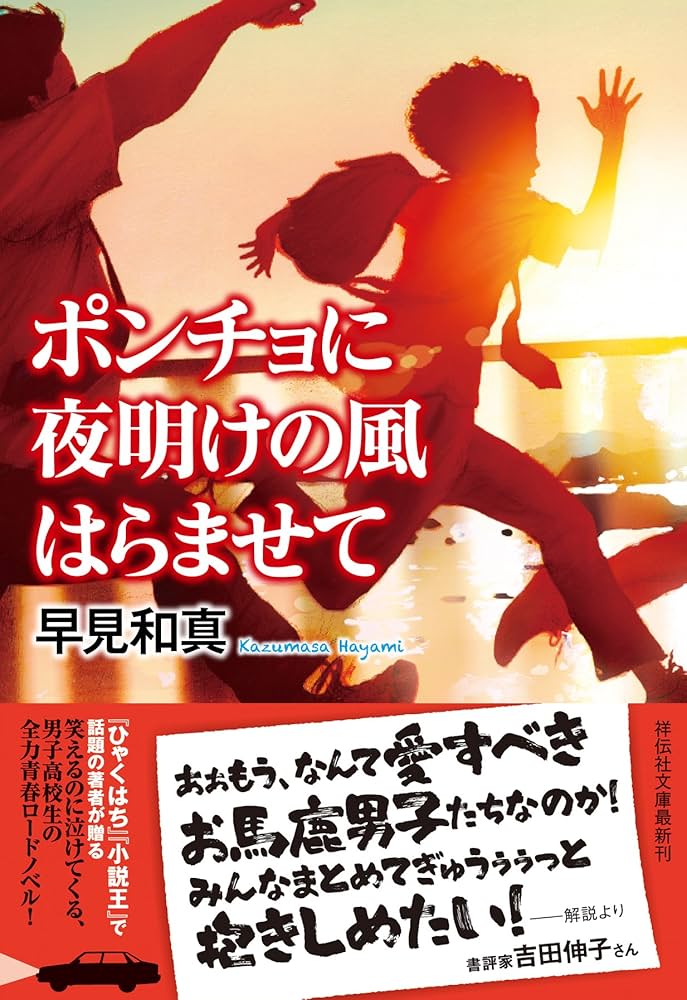 早見和真 ポンチョに夜明けの風はらませて 小説