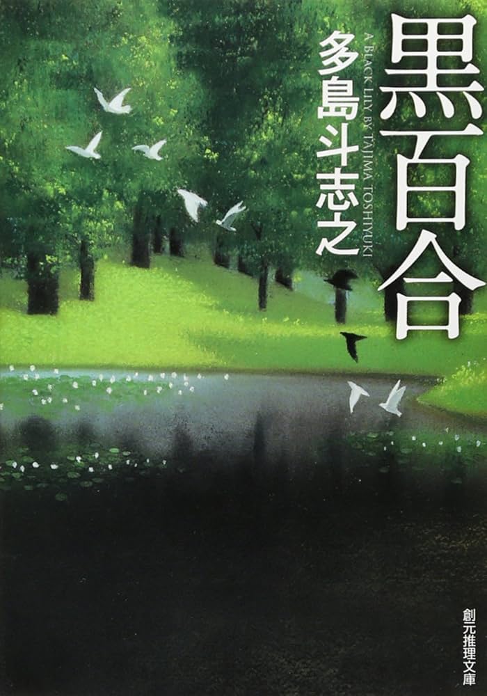 多島斗志之 黒百合 小説