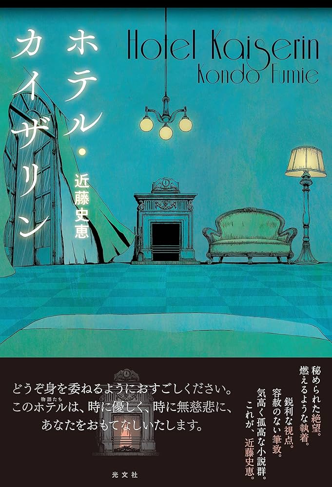 近藤史恵 ホテル・カイザリン 小説
