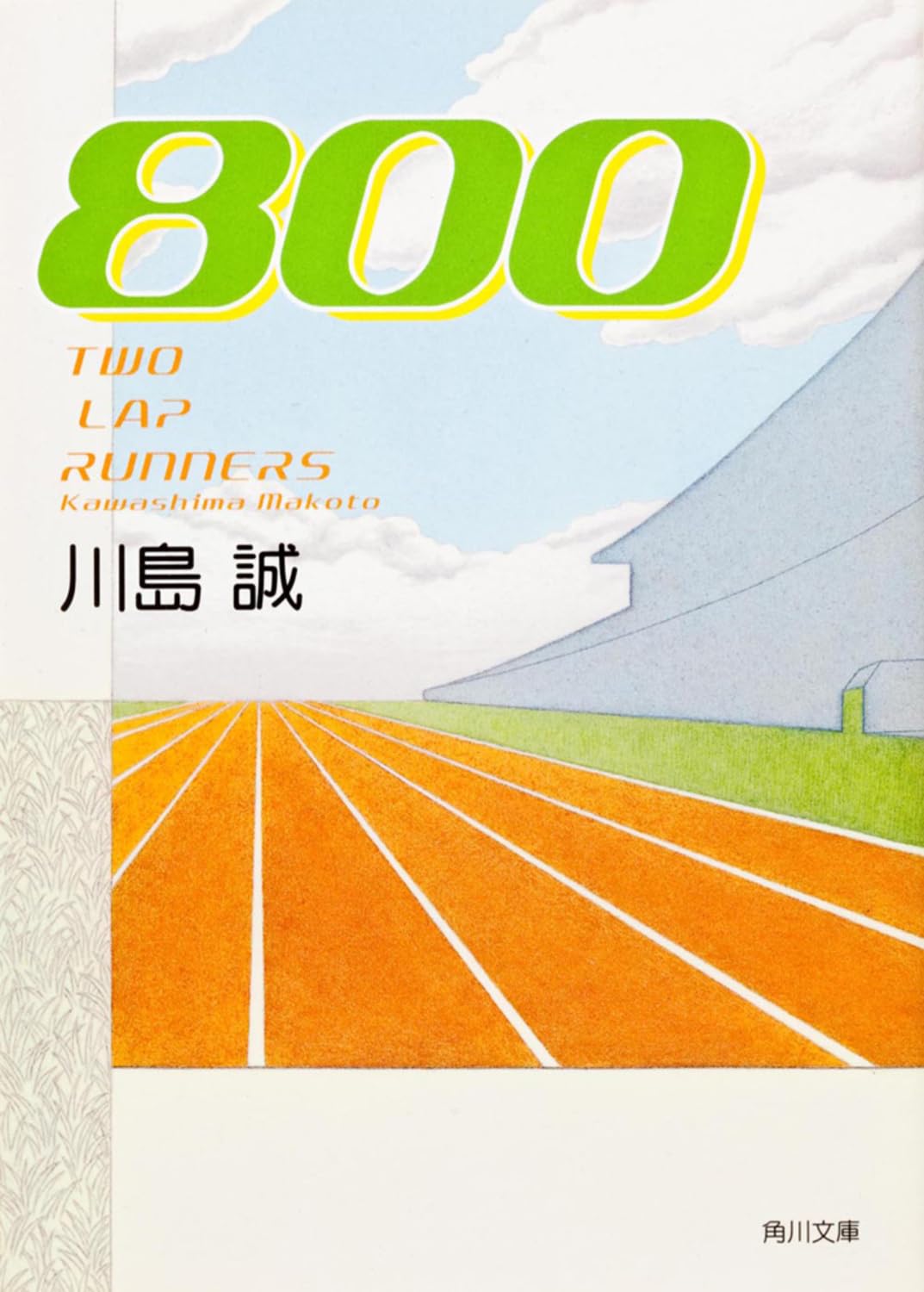 800 川島誠 小説