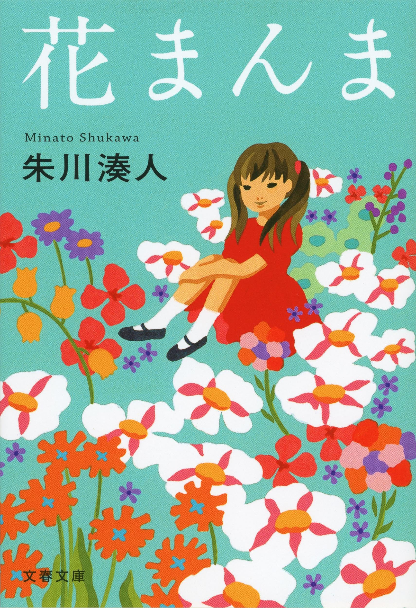 朱川湊人 花まんま 小説