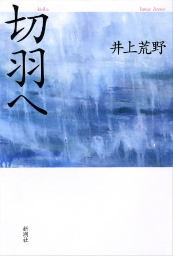 井上荒野 切羽へ 小説