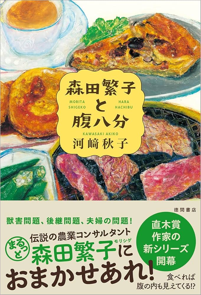 河﨑秋子 森田繁子と腹八分 小説