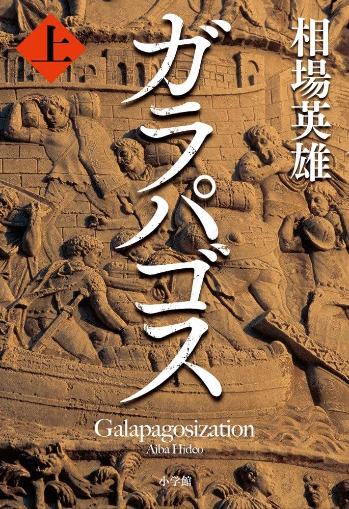 ガラパゴス 相場英雄 小説