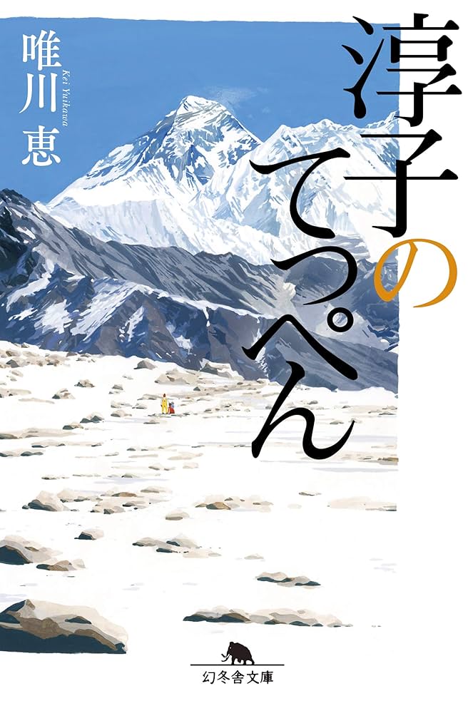 淳子のてっぺん 唯川恵 小説