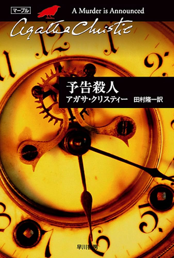 アガサ・クリスティ 予告殺人 ミス・マープル 小説