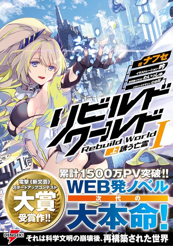 リビルドワールド 小説