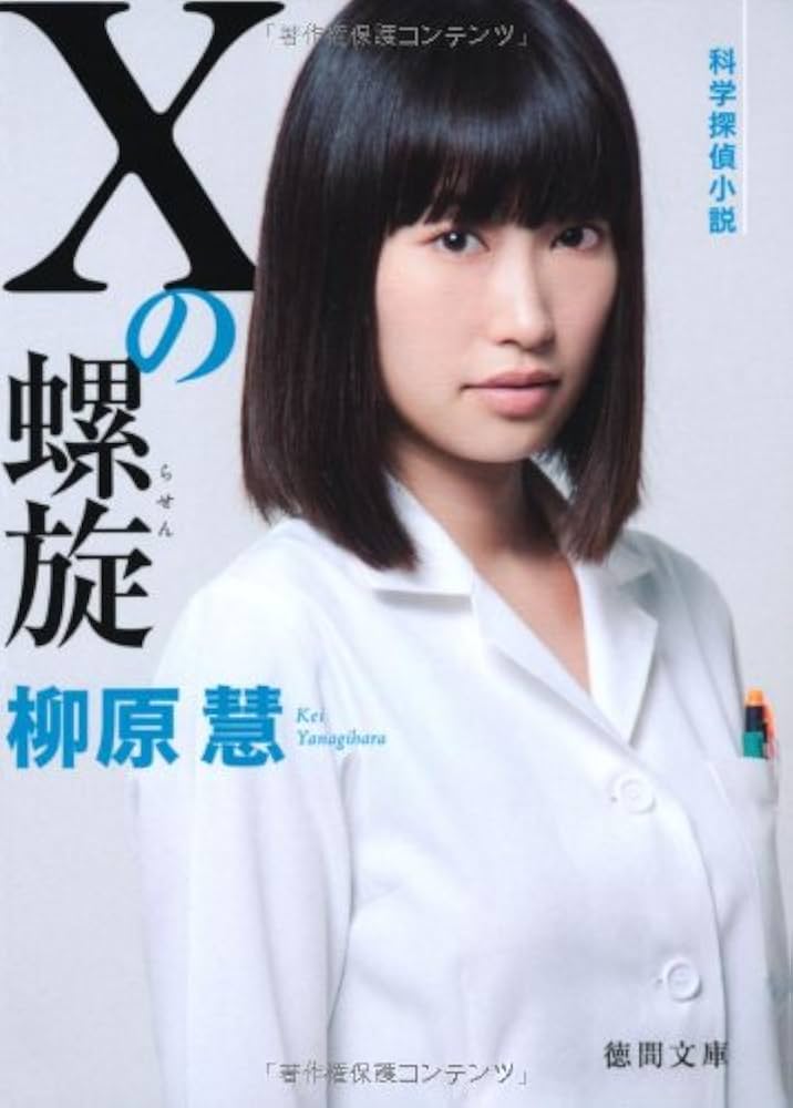 柳原慧 Xの螺旋 小説