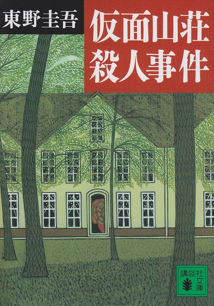 仮面山荘殺人事件 東野圭吾 小説