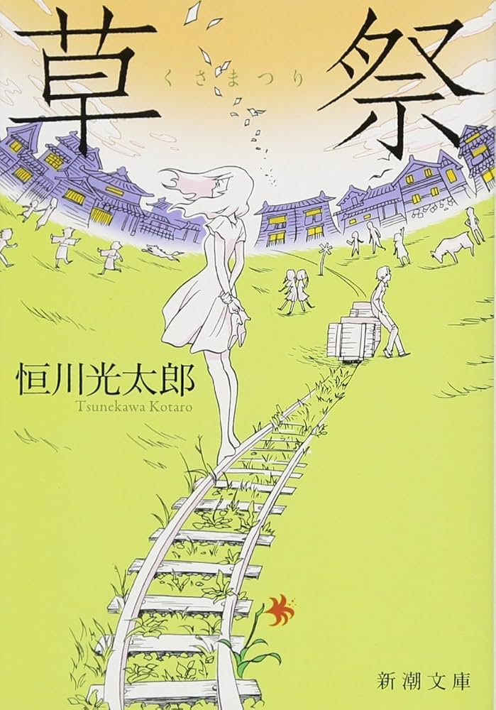 恒川光太郎 草祭 小説