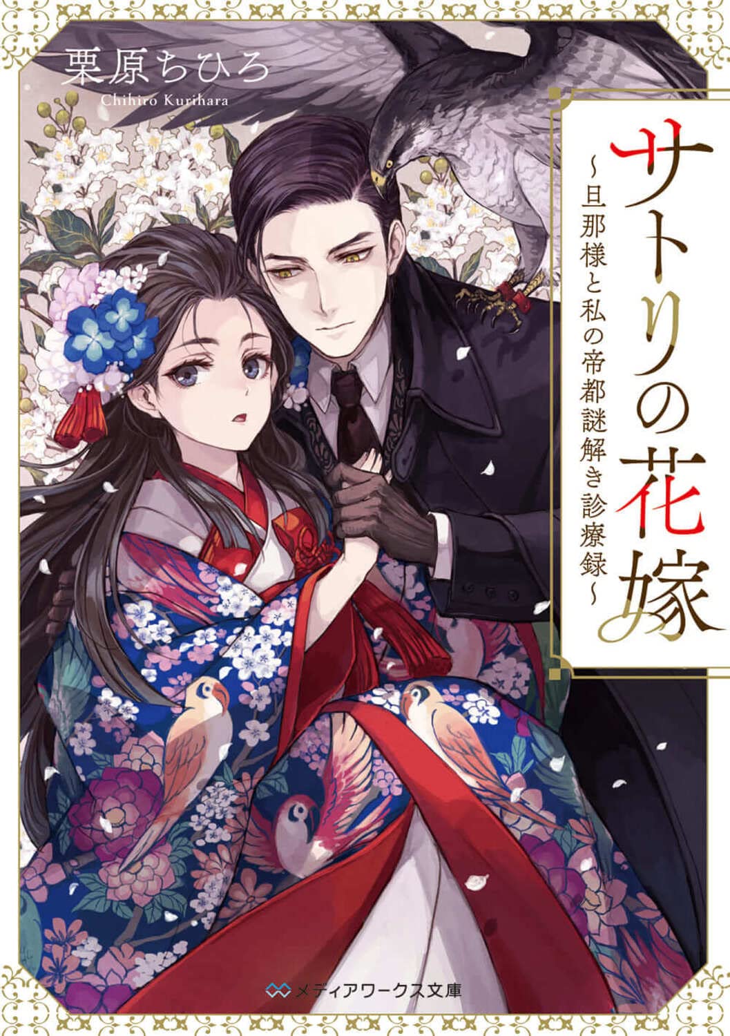 サトリの花嫁 旦那様と私の帝都謎解き診療録 クレハ 小説