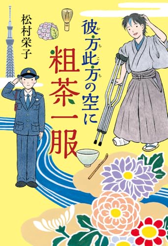 松村栄子 セラヴィ 小説