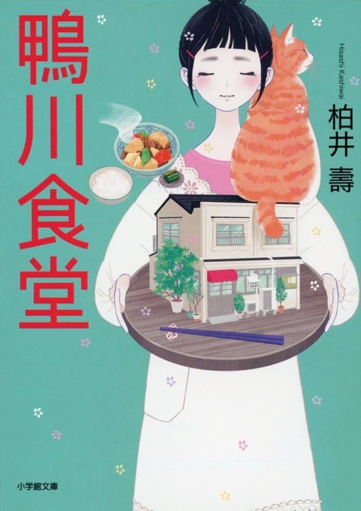 鴨川食堂 柏井壽 小説