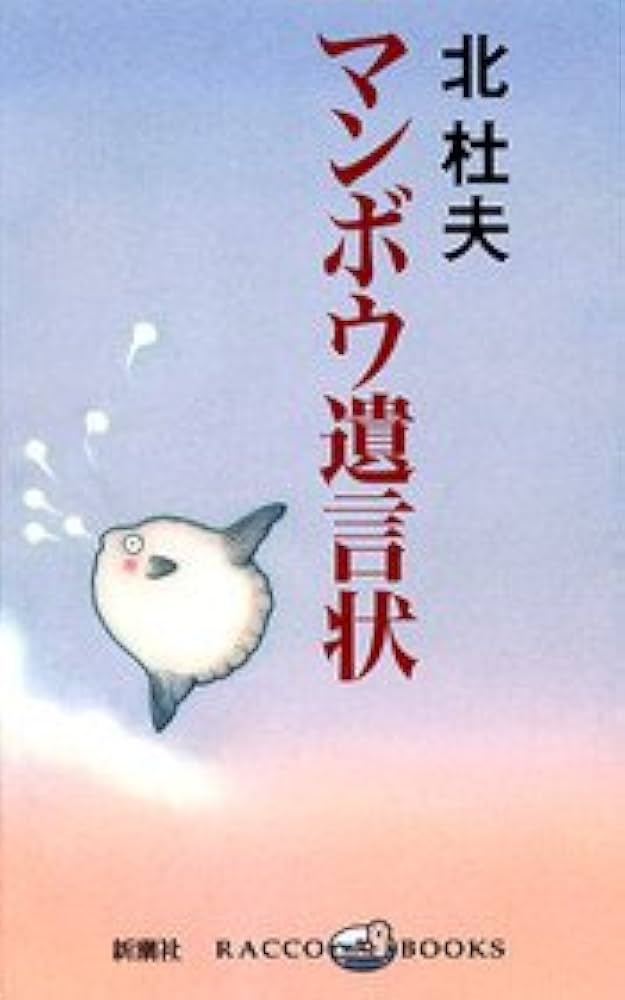 北杜夫 マンボウ遺言状 小説
