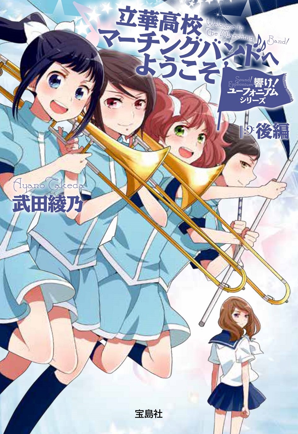 武田綾乃 立華高校マーチングバンドへようこそ 前編 小説