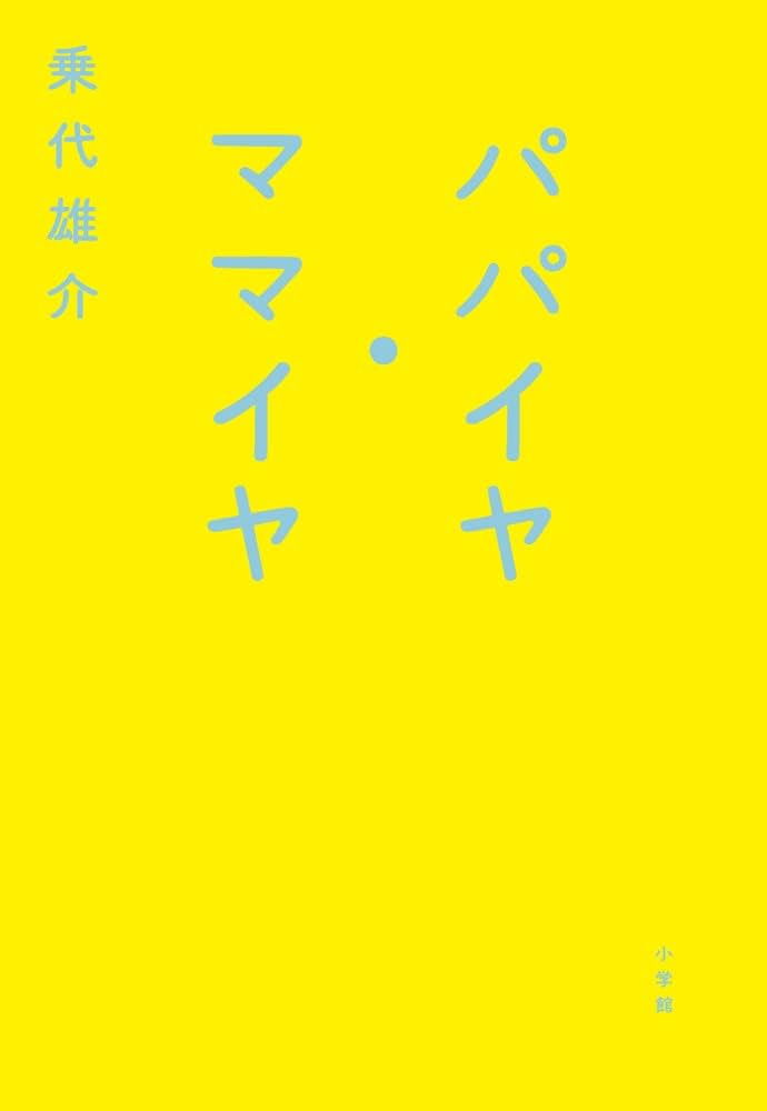 乗代雄介 パパイヤ・ママイヤ 小説