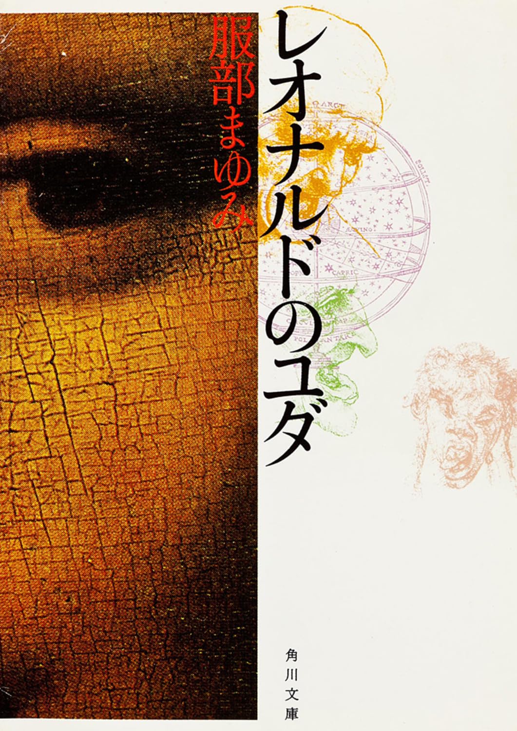 服部まゆみ レオナルドのユダ 小説