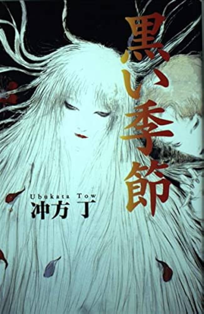 冲方丁 黒い季節 スニーカー大賞 デビュー作 小説