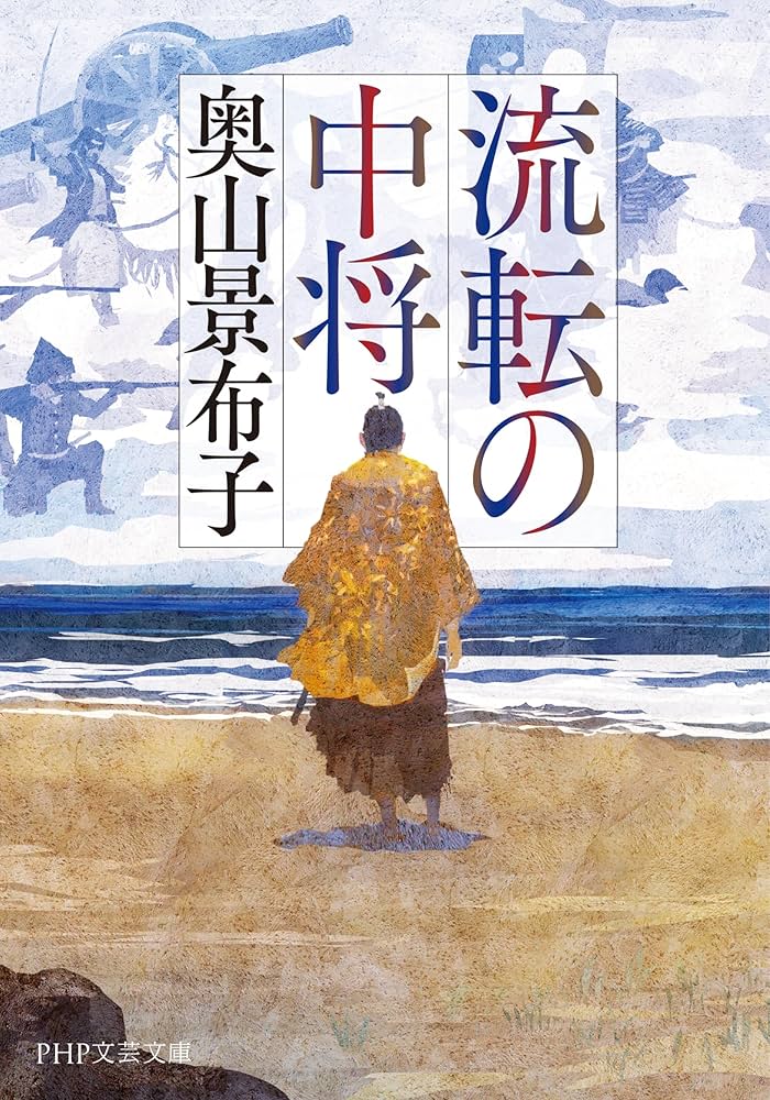 流転の中将 江宮隆之 小説