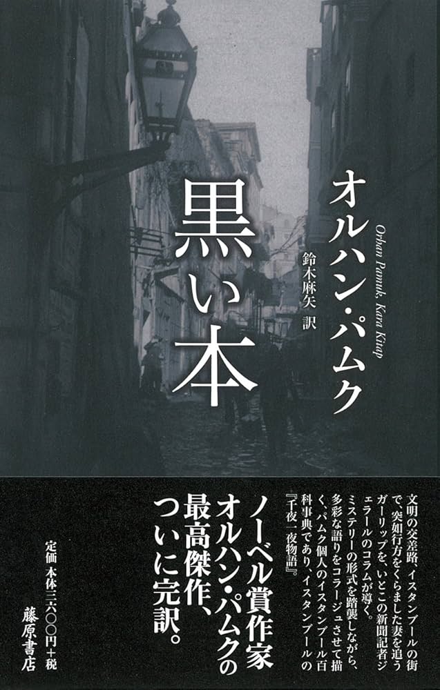 オルハン・パムク 黒い本 小説 イスタンブール