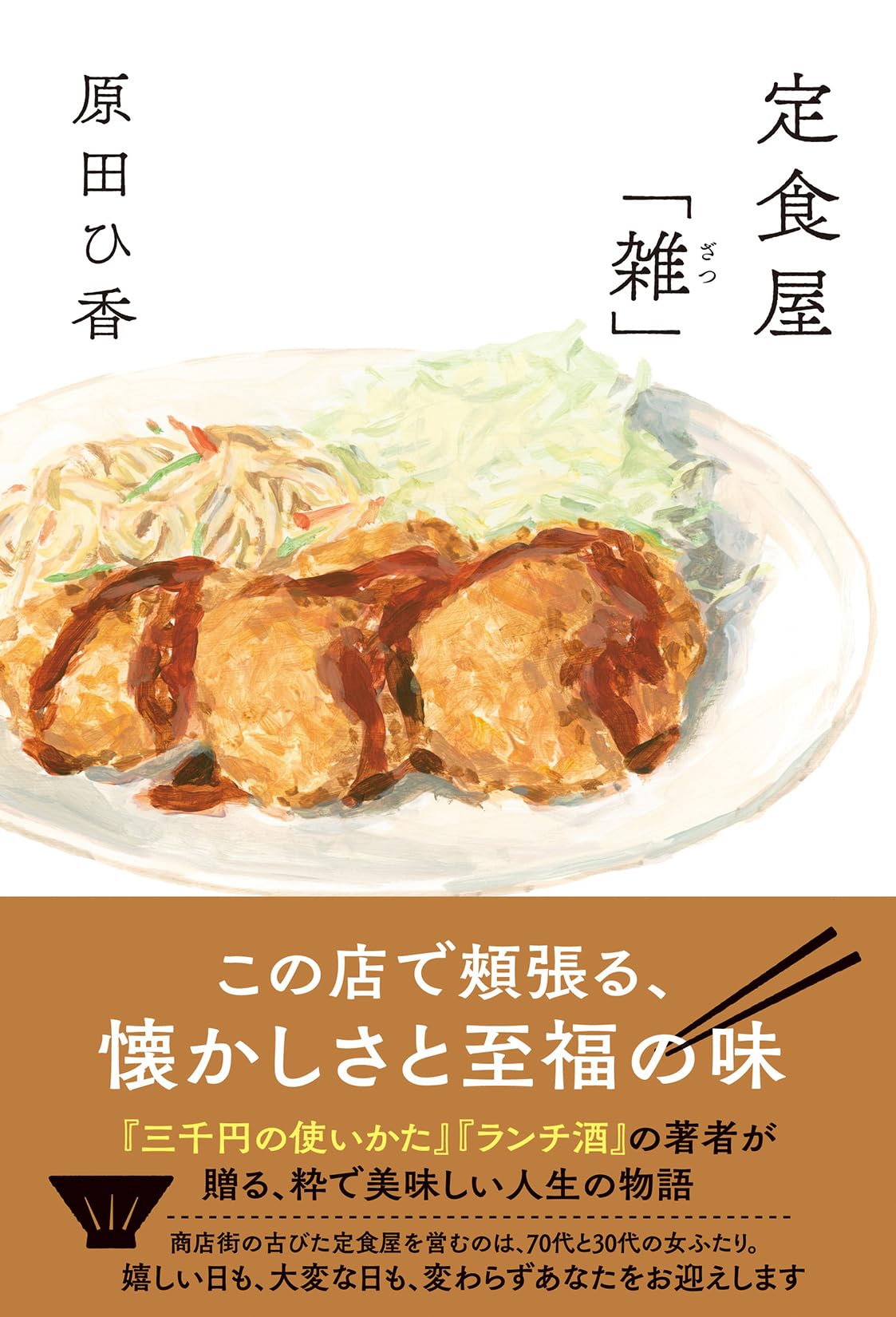 原田ひ香 定食屋「雑」 小説