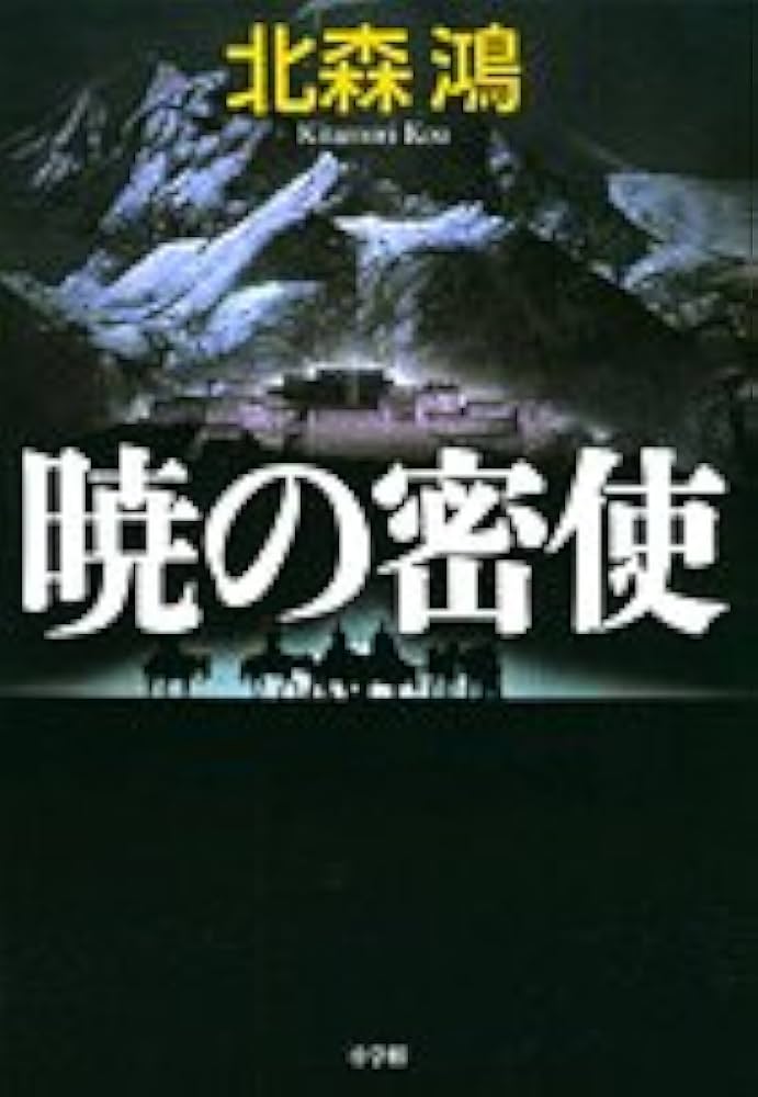 北森鴻 暁の密使 小説
