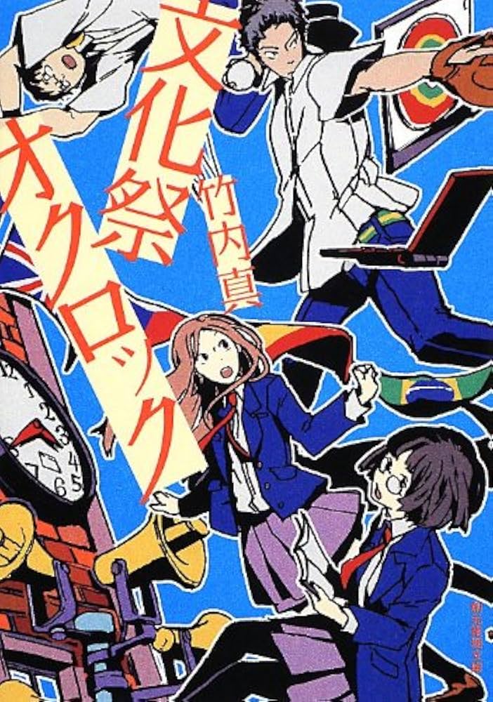 竹内真 文化祭オクロック 小説