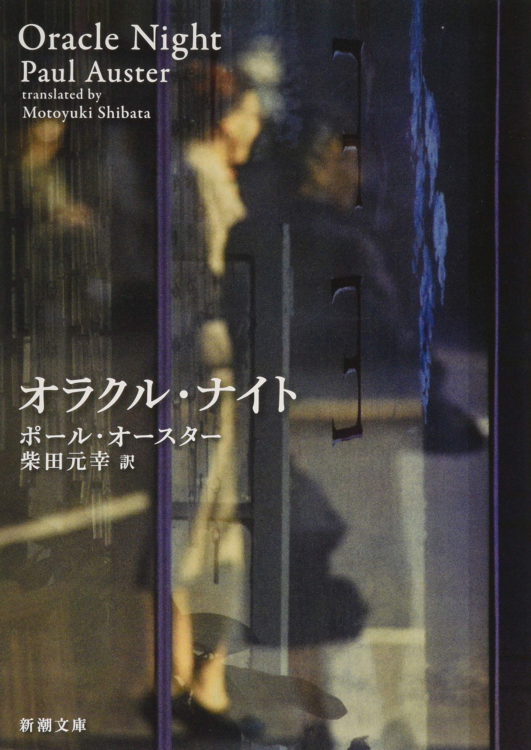 オラクル・ナイト ポール・オースター 小説