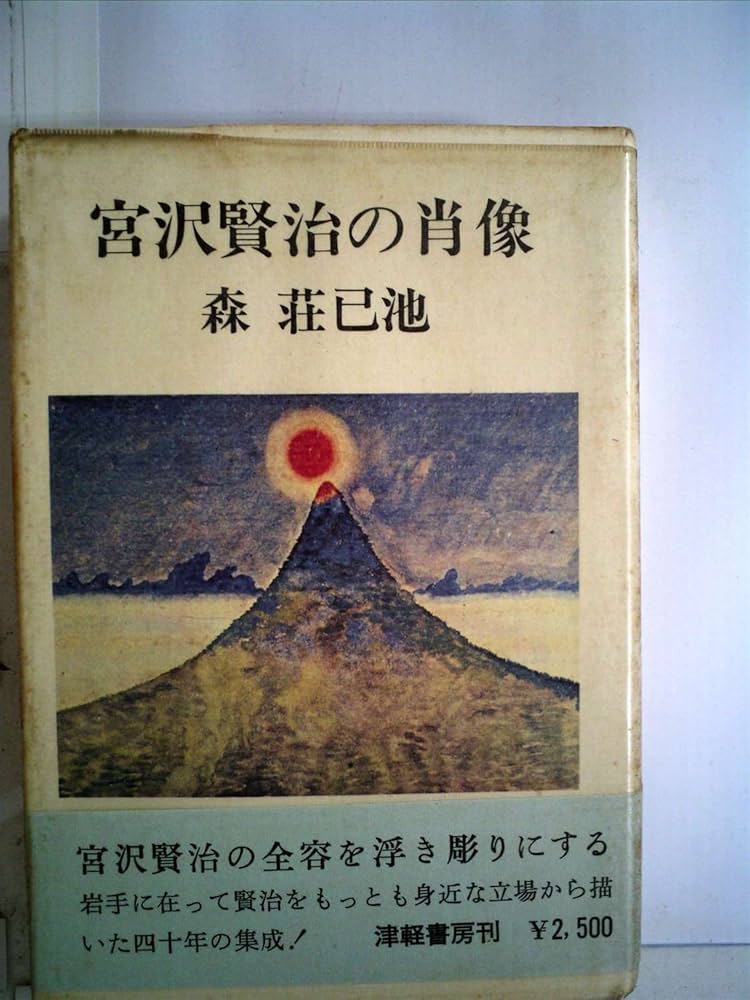 森荘已池 宮沢賢治の肖像 小説
