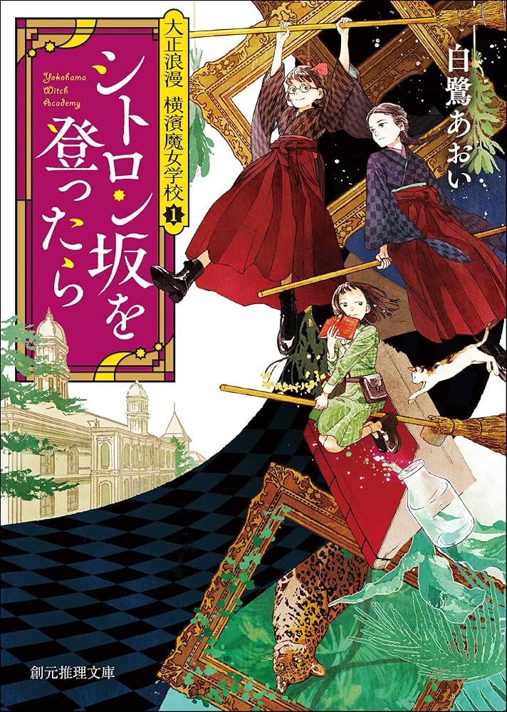 シトロン坂を登ったら 大正浪漫 横濱魔女学校 白鷺あおい 小説