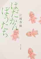 江國香織 はだかんぼうたち 小説