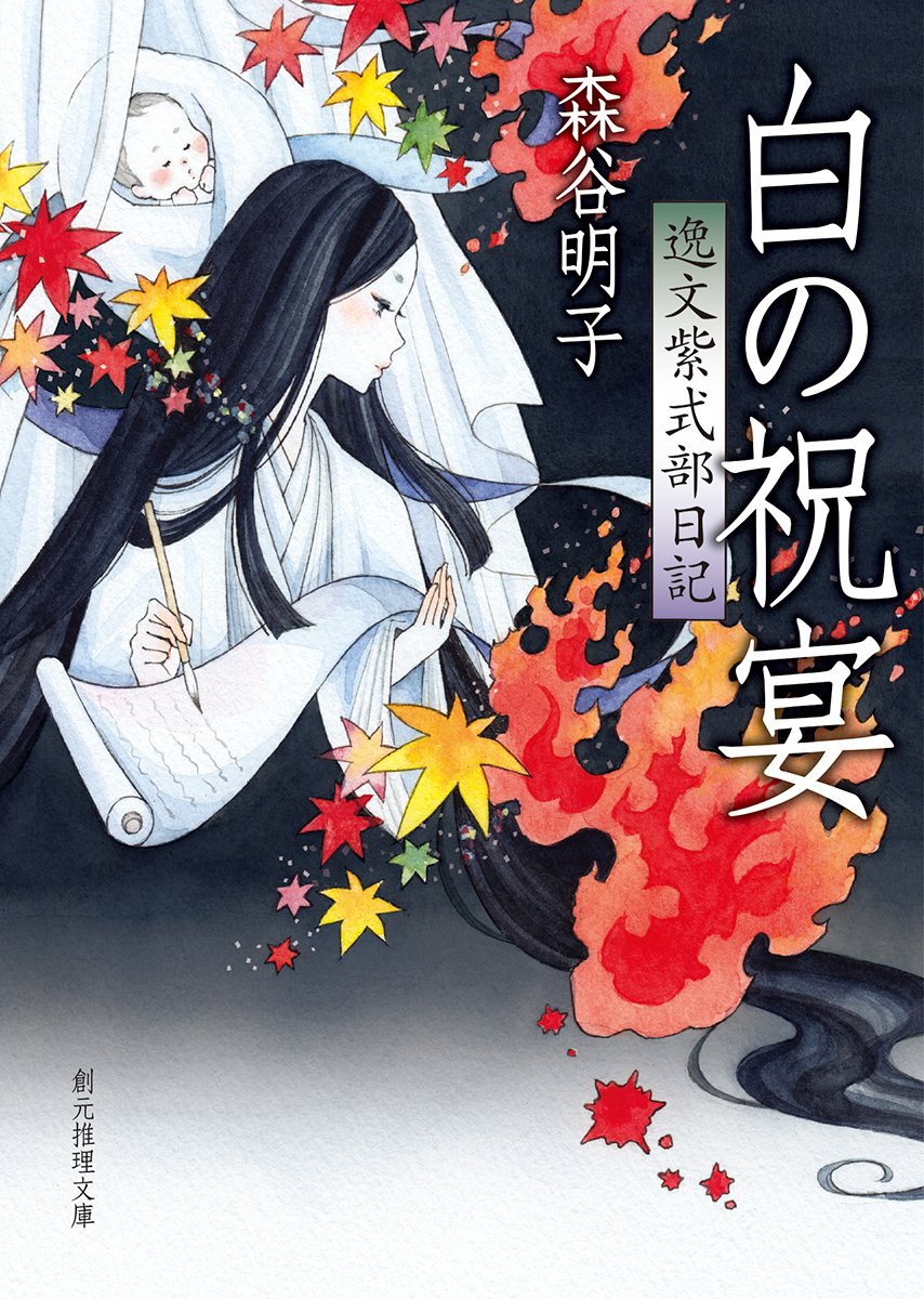 森谷明子 白の祝宴 逸文紫式部日記 小説