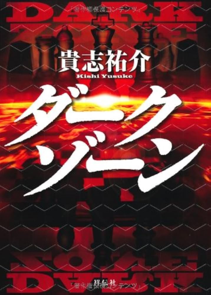 貴志祐介 ダークゾーン 小説