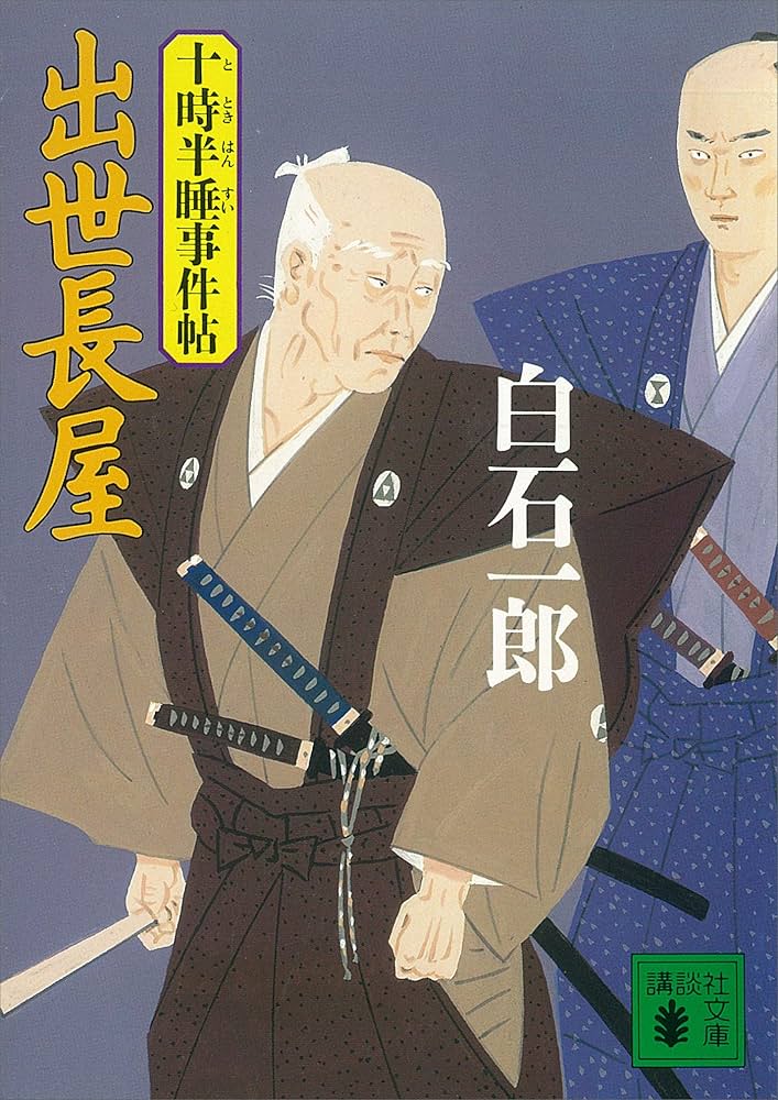 白石一郎 出世長屋 十時半睡事件帖 小説