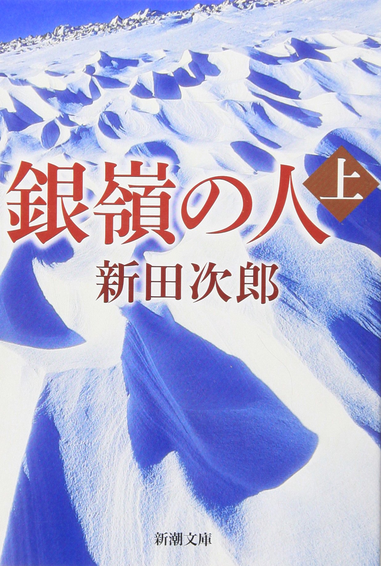銀嶺の人 新田次郎 小説