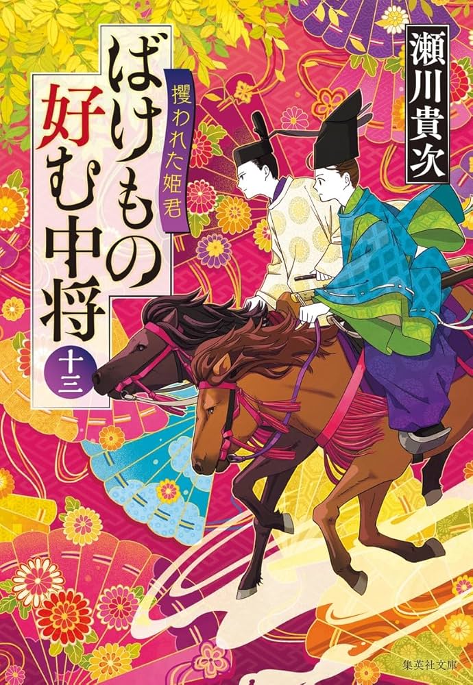 ばけもの好む中将 瀬川貴次 小説