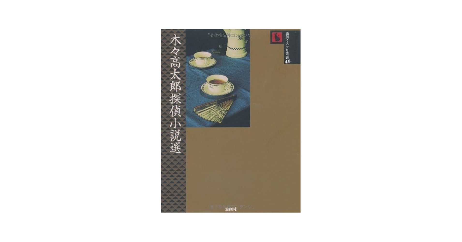 木々高太郎探偵小説選 小説