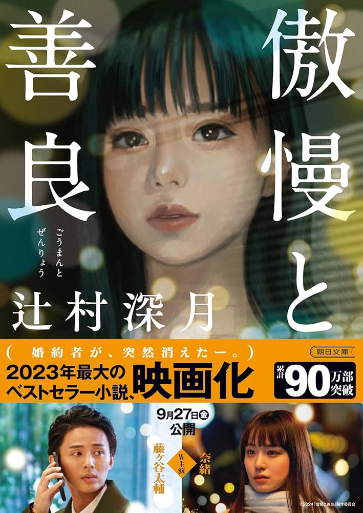 小説 傲慢と善良 辻村深月