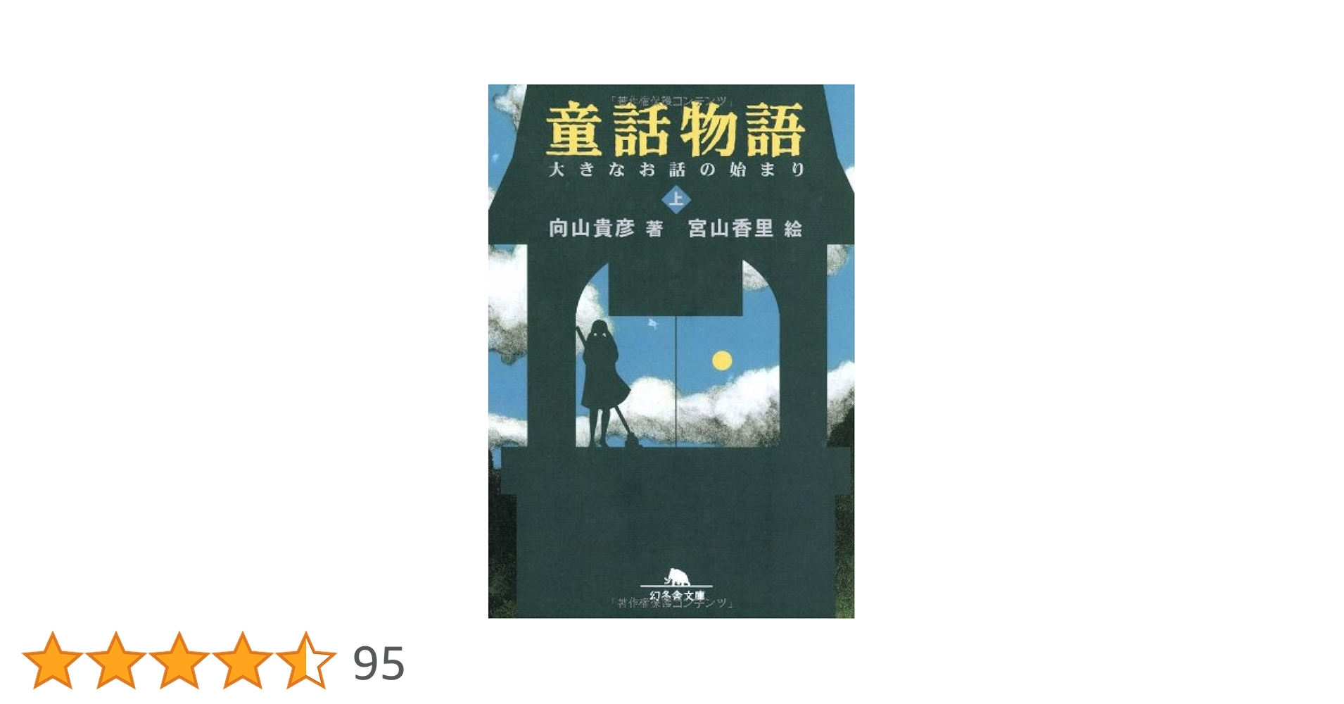 童話物語 向山貴彦 小説