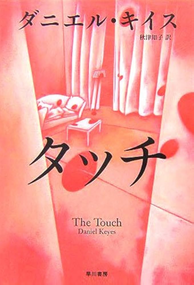 ダニエル・キイス タッチ 小説