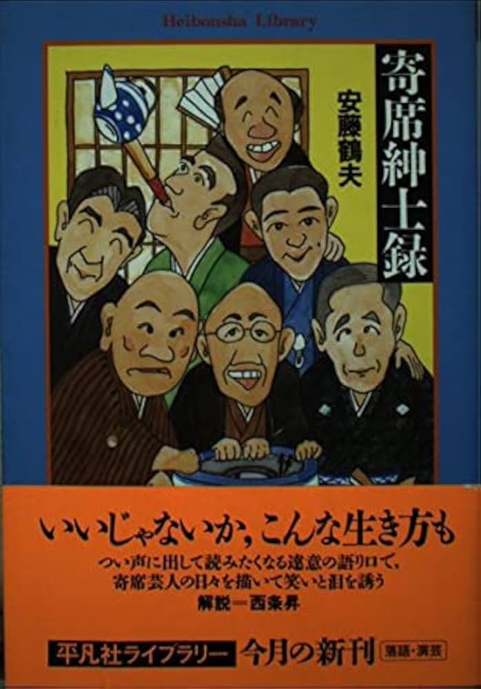 安藤鶴夫 寄席紳士録 小説