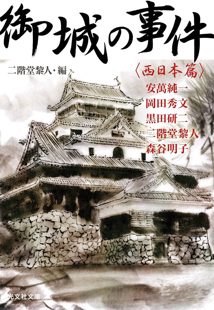 森谷明子 御城の事件 西日本篇 小説