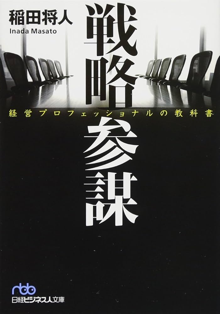 戦略参謀 稲田将人 小説
