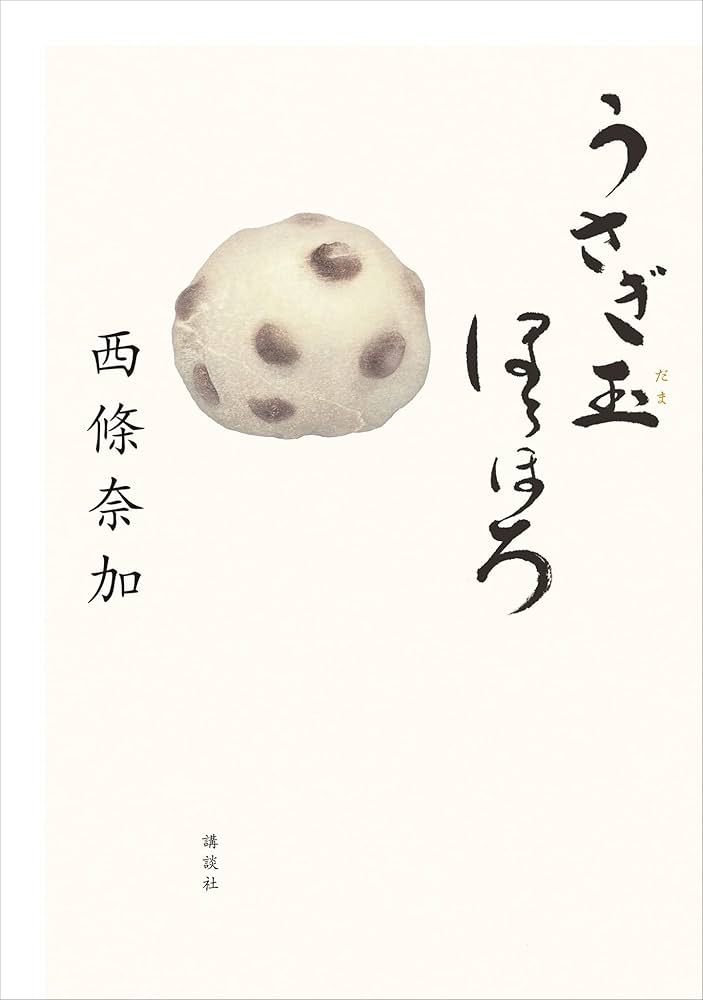 西條奈加 うさぎ玉ほろほろ 小説