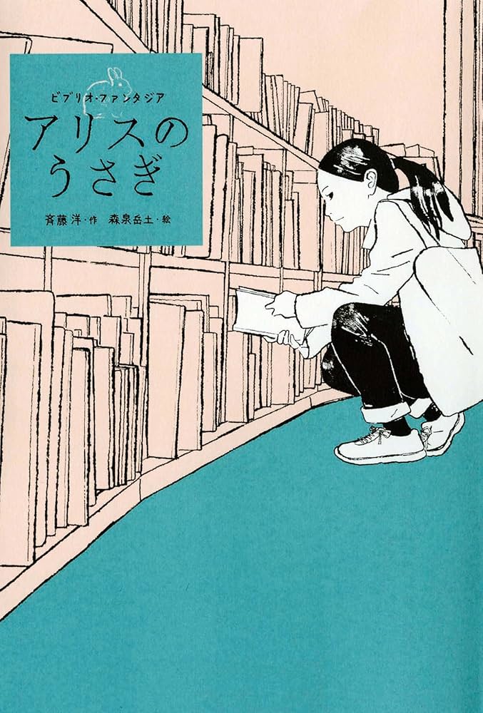 斉藤洋 アリスのうさぎ ビブリオ・ファンタジア 小説