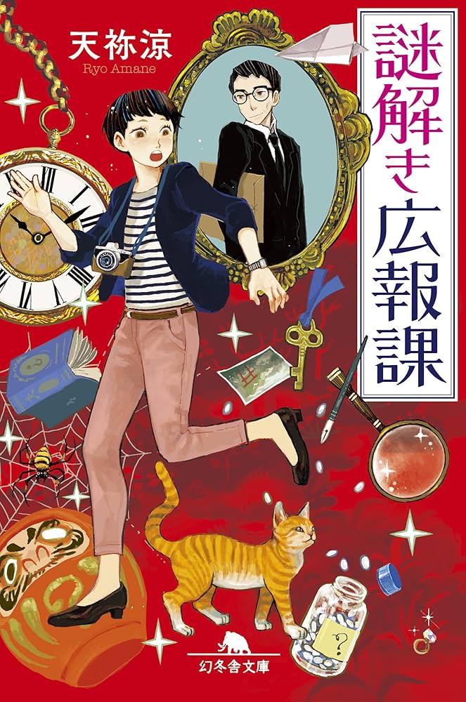天祢涼 謎解き広報課シリーズ 小説