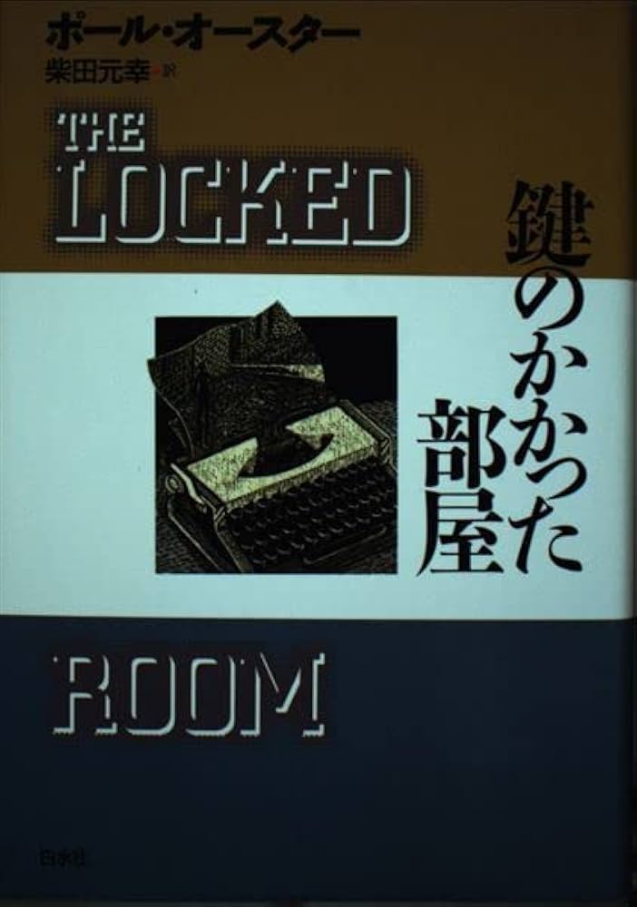 鍵のかかった部屋 ポール・オースター 小説
