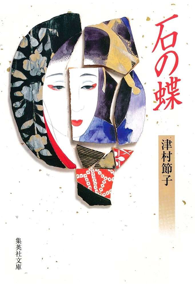 津村節子 石の蝶 小説